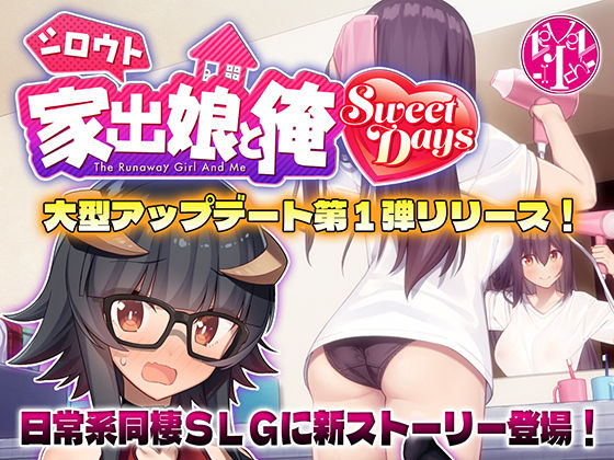 【クソエロ】シロウト家出娘と俺 Sweet Days｜レベル1