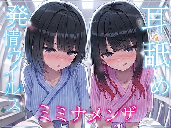 【クソエロ】【全編ぐっぽり両耳奥舐め】耳舐め発情ウイルス「ミミナメンザ」〜耳舐め欲求が止まらなくなるウイルスに感染した気だるげダウナー系双子に毎日ぐっぽり耳奥犯●れる日常〜｜J〇ほんぽ