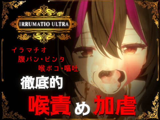 【クソエロ】IRRUMATIO ULTRA｜おぱんてぃおぱんてぃ