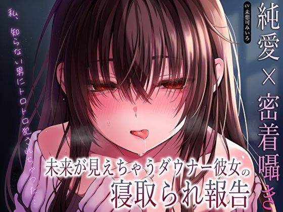 【クソエロ】【純愛×密着囁き】「私、知らない男にトロトロ犯●れちゃった…」未来が見えちゃうダウナー彼女の寝取られ報告｜あまとろすいーつ