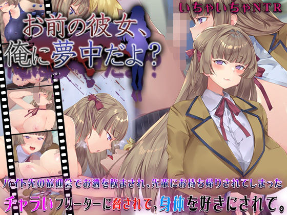 【クソエロ】お前の彼女、俺に夢中だよ？｜快楽背徳症候群