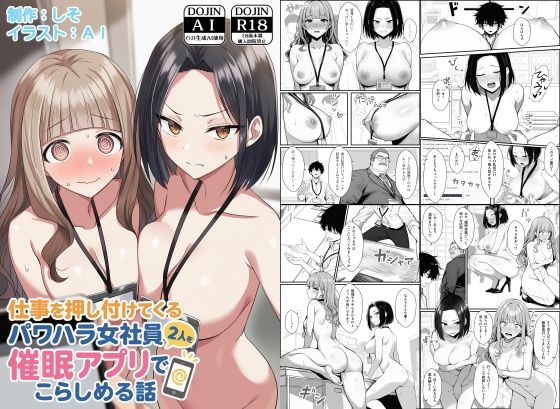 【クソエロ】仕事を押し付けてくるパワハラ女社員2人を催●アプリでこらしめる話｜COMICアイル