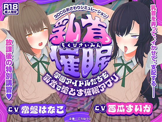 【クソエロ】【CV:常盤はなこ、西瓜すいか】乳首催●〜学園アイドルたちをを乳首で堕とす催●アプリ〜【乳首おさわり】｜こうねつひ