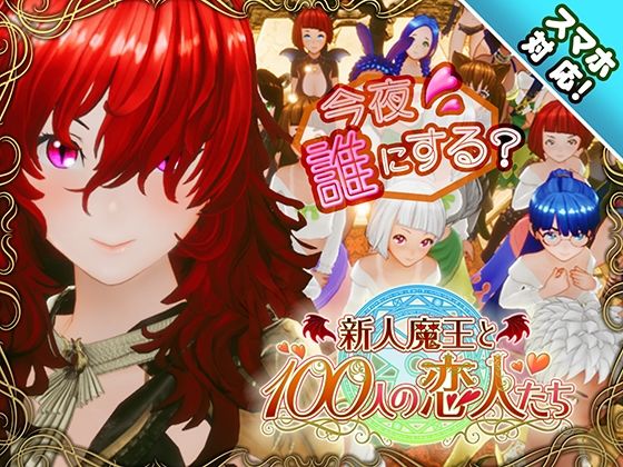 【クソエロ】【スマホ対応】新人魔王と100人の恋人たち｜アトリエこぶ