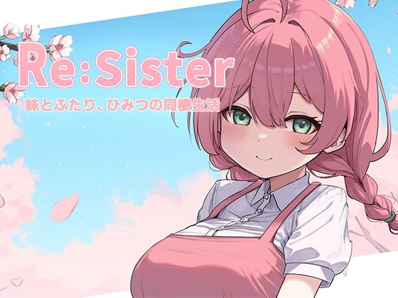 【クソエロ】Re:Sister―妹とふたり、ひみつの同棲生活―｜アラン・マイヤー