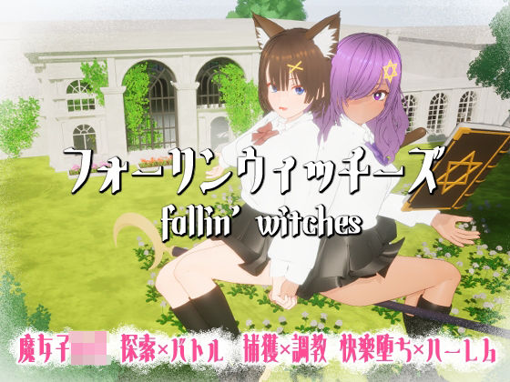 【クソエロ】フォーリンウィッチーズ｜ニョパミィ