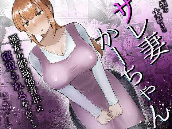 【クソエロ】僕の大好きなサレ妻かーちゃんが悪友の野球部青年に寝取られるなんて…｜めいの母