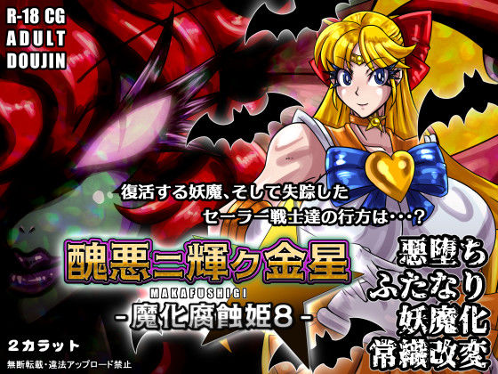 【クソエロ】醜悪ニ輝ク金星-魔化腐蝕姫8-｜2CARAT