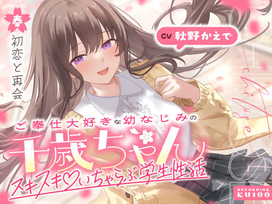【クソエロ】ご奉仕大好きな幼なじみの千歳ちゃんとスキスキ（はーと）いちゃらぶ学生性活〜春/初恋と再会〜｜うこんちゃん☆かんぱにぃ