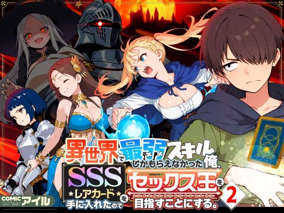 【クソエロ】異世界で最弱スキルしかもらえなかった俺、SSSレアカードを手に入れたのでセックス王を目指すことにする。2｜COMICアイル