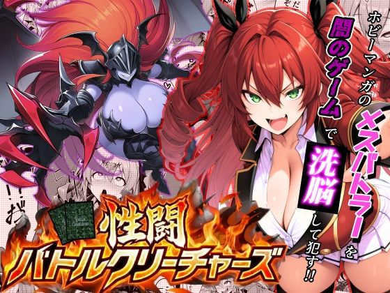 【クソエロ】性闘バトルクリーチャーズ〜ホビー漫画のメスバトラーを闇のゲームで洗脳セックス！！〜｜夜あくび小隊