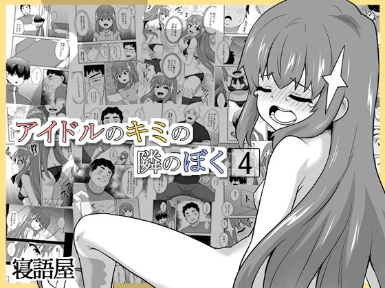 【クソエロ】アイドルのキミの隣のぼく4｜寝語屋