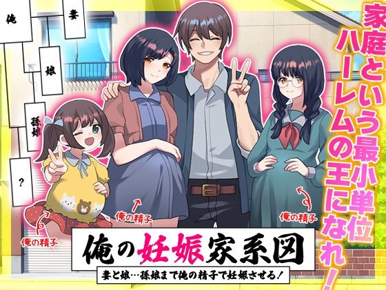 【クソエロ】俺の妊娠家系図 妻と娘…孫娘まで俺の精子で妊娠させる！｜リボン