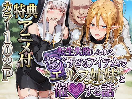 【クソエロ】転生失敗したけど、ヤバすぎるアイテムでエルフ姉妹と催Oする話｜H＆H屋本舗