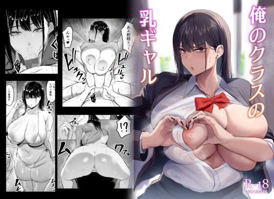 【クソエロ】俺のクラスの乳ギャル｜ウソノキ