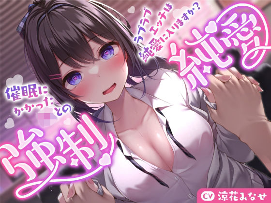【クソエロ】【強気JK×催●】催●にかかったJKとのラブラブエッチは純愛に入りますか？〜強●純愛〜｜サークル名ao
