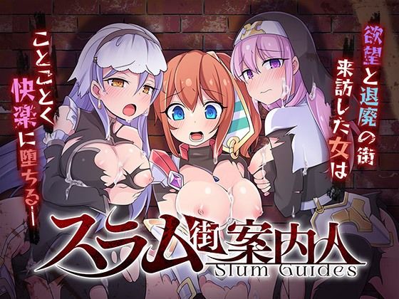 【クソエロ】スラム街案内人｜リベリオンれい