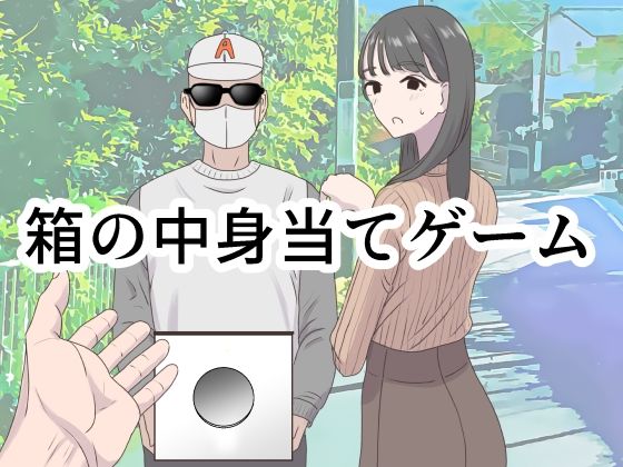 【クソエロ】箱の中身当てゲーム｜マンボー