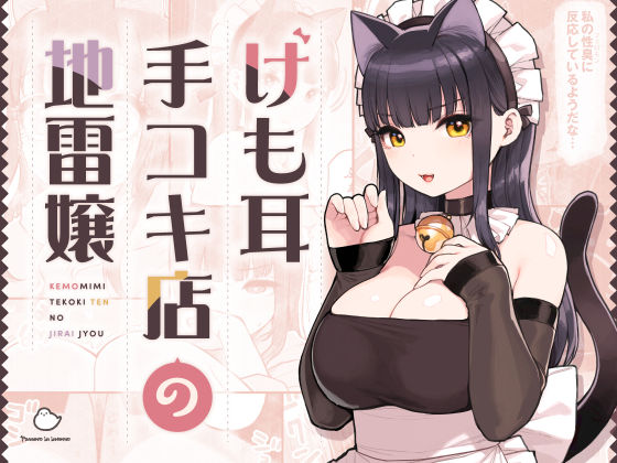 【クソエロ】けも耳手コキ店の地雷嬢｜ふくらすずめ