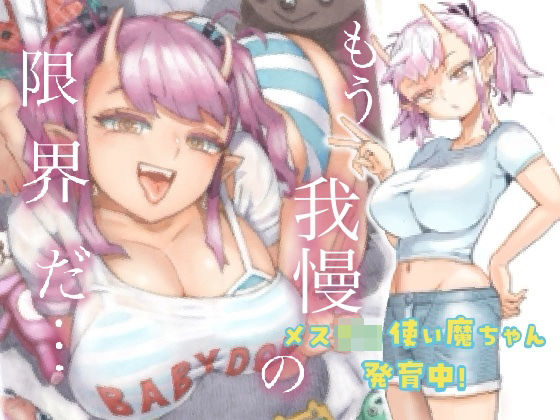 【クソエロ】メスガ○使い魔ちゃん発育中！｜ナイーブタ