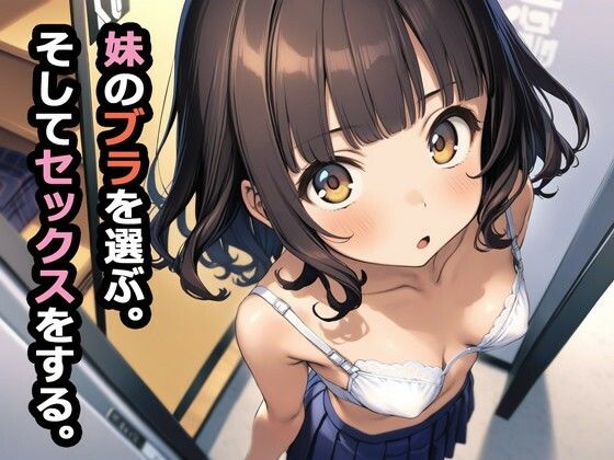 【クソエロ】妹のブラを選ぶ。そしてセックスをする。｜パルテノンの宴