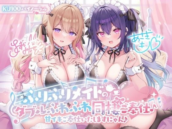 【クソエロ】【KU100】ふりふりメイドのダブルふわふわ同棲ご奉仕♪甘イキご奉仕いたしますにゃん♪｜Deep；Dahlia