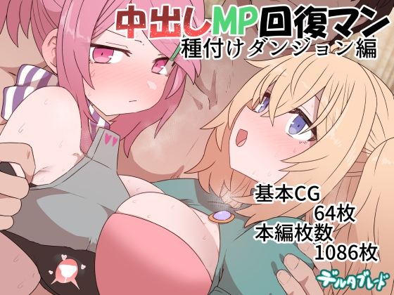 【クソエロ】中出しMP回復マン 種付けダンジョン編｜デルタブレード