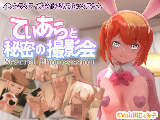 【クソエロ】【VR専用】てぃあらと秘密の撮影会｜ちちぶつり