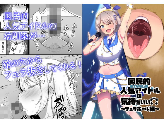 【クソエロ】国民的人気アイドルの気持ちいい穴〜フェラホール編〜｜生食デ腹壊ス民