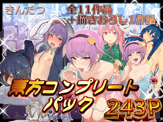 【クソエロ】きんだつ東方コンプリートパック｜からももたると