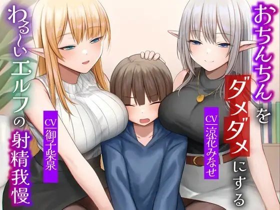 【クソエロ】おちんちんをダメダメにすることが得意なエルフの射精我慢 本能的に興奮しちゃう魅惑のピストン音 オナニー｜Delivery Voice