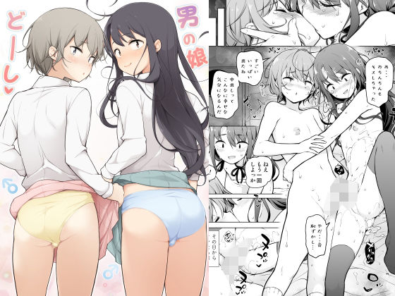 【クソエロ】男の娘どーし｜ゆるやか島