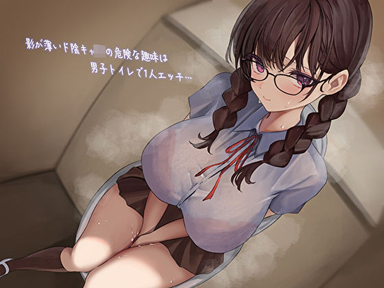 【クソエロ】影が薄いド陰キャJKの危険な趣味は男子トイレで1人エッチ…見つけた僕は共犯者！？スリルにハマって内緒のハラハラ校内射精｜あまとろすいーつ