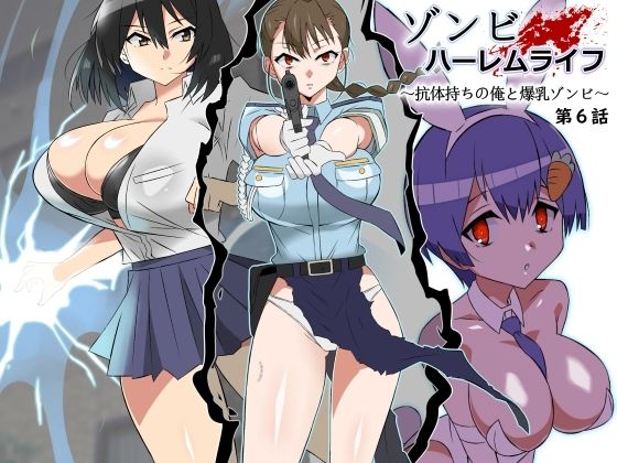【クソエロ】ゾンビハーレムライフ〜抗体持ちの俺と爆乳ゾンビ〜 第六話｜サークル影武者