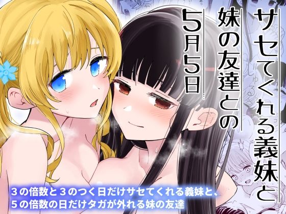 【クソエロ】サセてくれる義妹と妹の友達との5月5日｜ヒロノ家