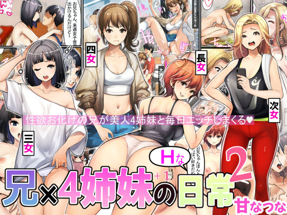 【クソエロ】兄×4姉妹の日常2｜甘なつな