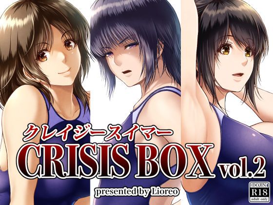 【クソエロ】クレイジースイマーCRISIS BOX vol.2｜みしかるわーるど