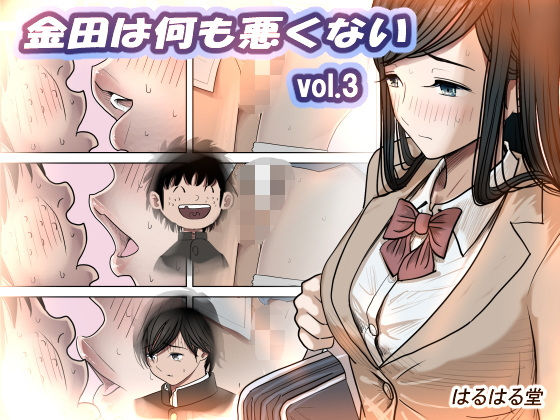 【クソエロ】金田は何も悪くないVol.3｜はるはる堂