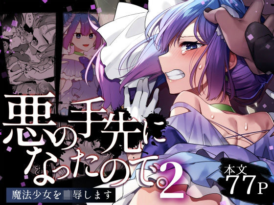 【クソエロ】悪の手先になったので。〜魔法少女を凌●します〜2｜うーらる