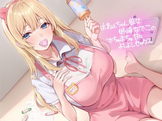 【クソエロ】おねぇちゃん彼女姉崎なでこのでちゅまちゅ甘々よしよしセックス【フォーリーサウンド】｜テグラユウキ
