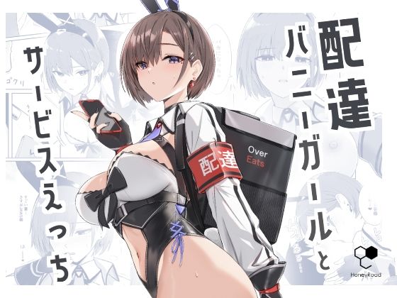 【クソエロ】配達バニーガールとサービスえっち｜HoneyRoad