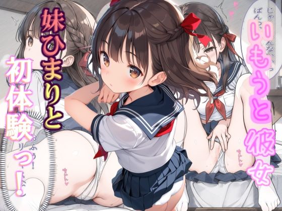 【クソエロ】いもうと彼女 妹ひまりと初体験っ！｜えっちぱにっく