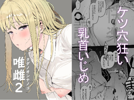 【クソエロ】唯雌-タダノオンナノコ-2｜えいとまん