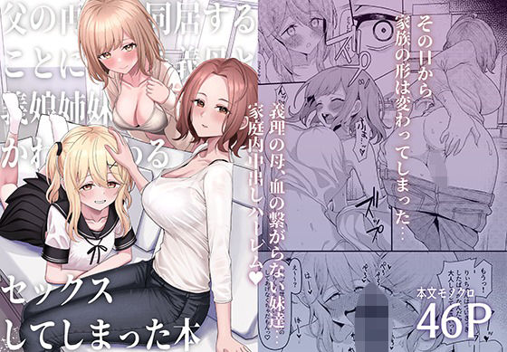 【クソエロ】父の再婚で同居することになった義母と義娘姉妹とかわるがわるセックスしてしまった本｜一尺八寸
