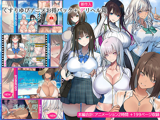 【クソエロ】くすりゆびアニメお得パック ＋ デリヘル島｜くすりゆび