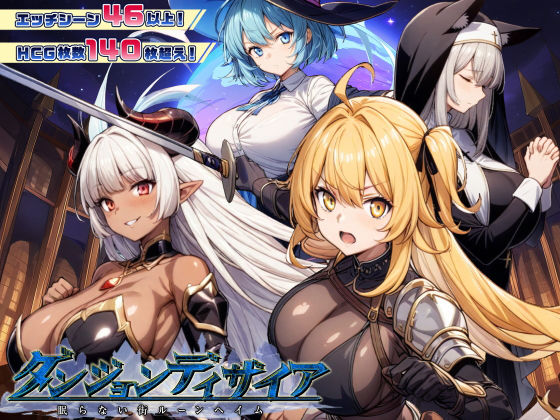 【クソエロ】ダンジョンディザイア 眠らない街ルーンヘイム Ver1.2.2｜スタジオVR