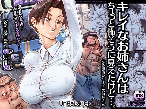 【クソエロ】キレイなお姉さんはちょっと怖そうに見えたけど…。｜UnBaLanCE