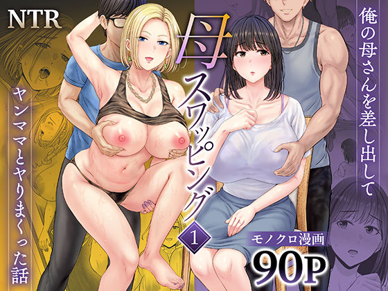 【クソエロ】母スワッピング1〜俺の母さんを差し出してヤンママとヤりまくった話〜｜めろんの星々