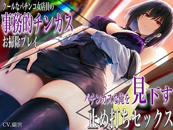 【クソエロ】クールなパチンコ女店員の事務的チンカスお掃除プレイ。パチンカスな俺を見下す止め打ちセックス｜バタリンコちゃん