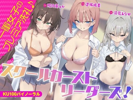 【クソエロ】【KU100】スクールカーストリーダーズ！ 一軍女子のプレミア洗礼♪｜Deep；Dahlia